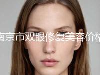 南京市双眼修复美容价格表价位明细一览(7月-1月均价为：6094元)