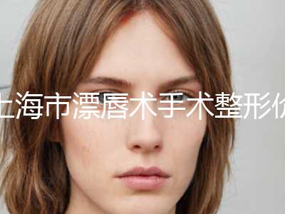 上海市漂唇术手术整形价格表全新预览-上海市漂唇术手术均价为5266元