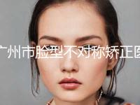 广州市脸型不对称矫正医生排行十强名单刷新了-广州市脸型不对称矫正医生