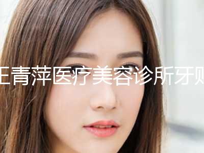 王青萍医疗美容诊所牙贴面矫正后遗症是什么呢